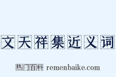 文天祥集近义词是什么意思的图片